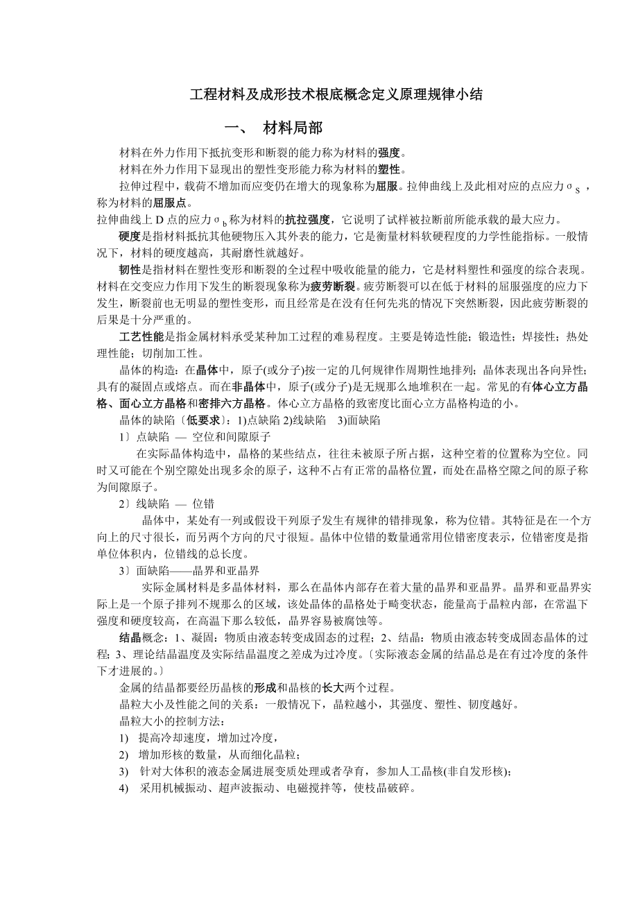 北京科技大学机械工程材料与成形工艺机械期末复习总结.docx_第1页