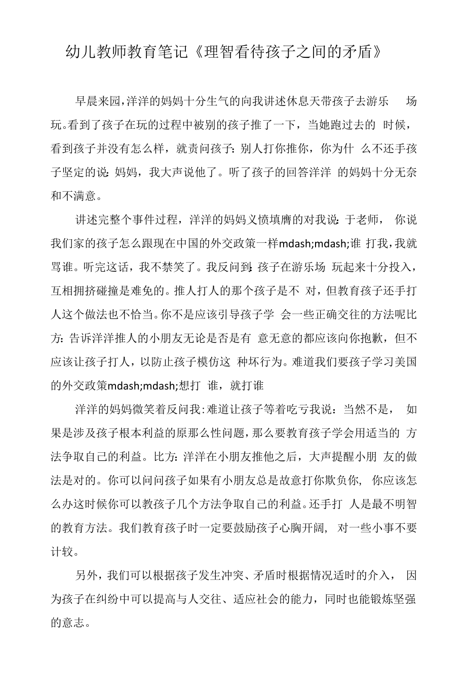 幼儿教师教育笔记《理智看待孩子之间的矛盾》.docx_第1页