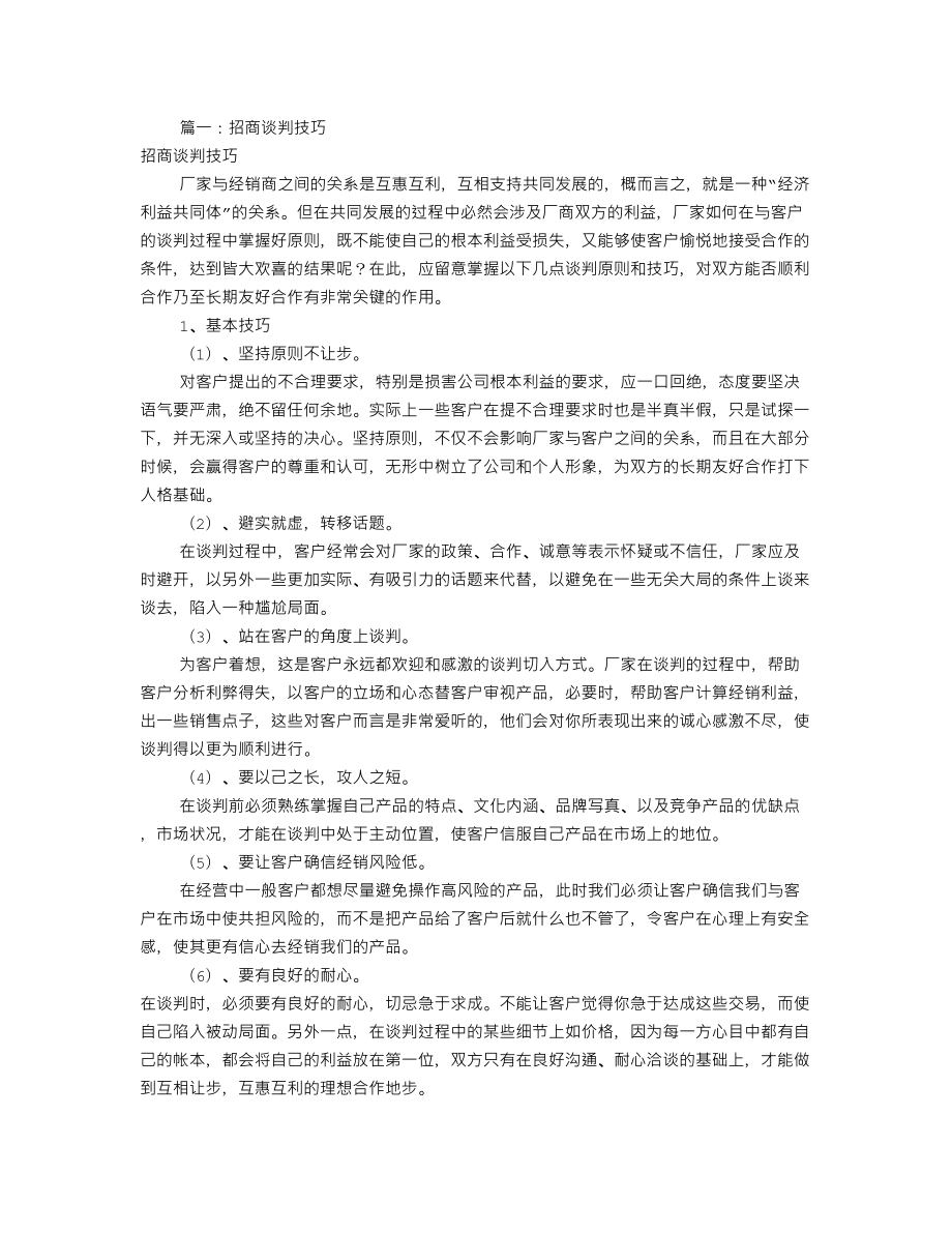 广告招商谈判技巧(共3篇).doc_第1页