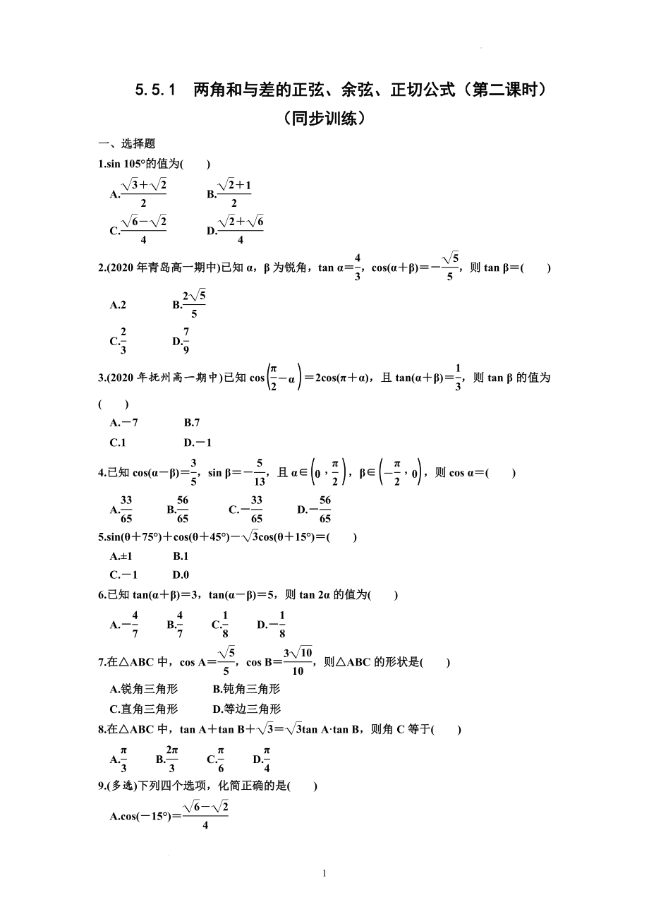 5.5.1两角和与差的正弦、余弦、正切公式（第二课时） 同步训练--高一上学期数学人教A版（2019）必修第一册.docx_第1页