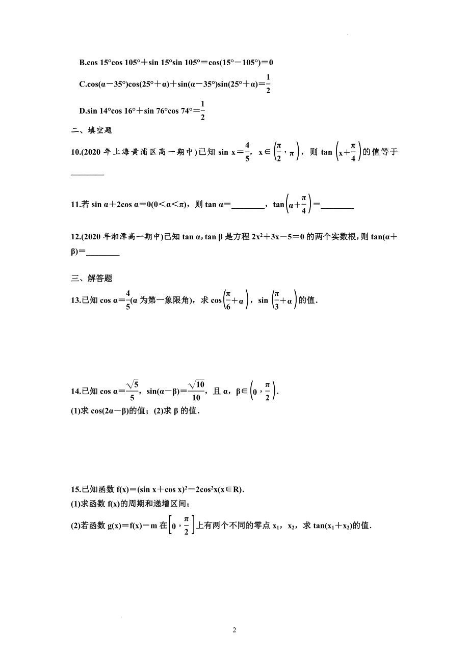 5.5.1两角和与差的正弦、余弦、正切公式（第二课时） 同步训练--高一上学期数学人教A版（2019）必修第一册.docx_第2页