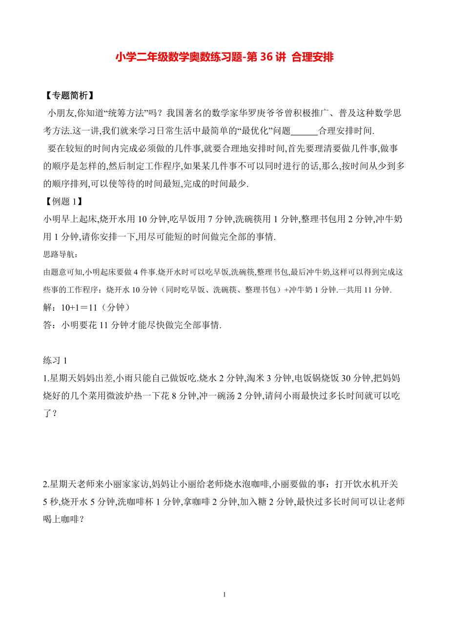 小学二年级数学奥数练习题《合理安排（二）》.pdf_第1页