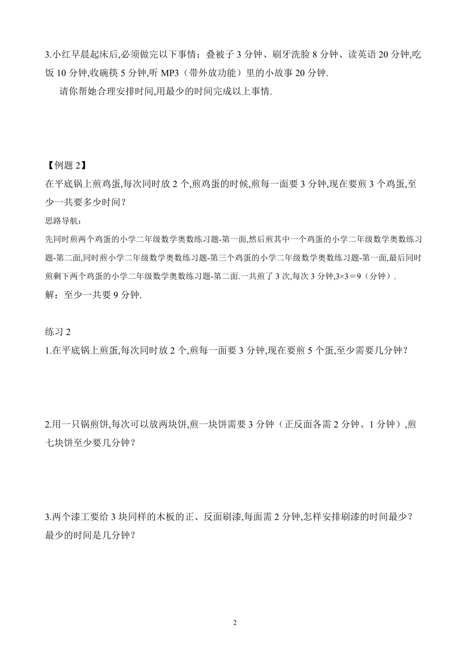 小学二年级数学奥数练习题《合理安排（二）》.pdf_第2页