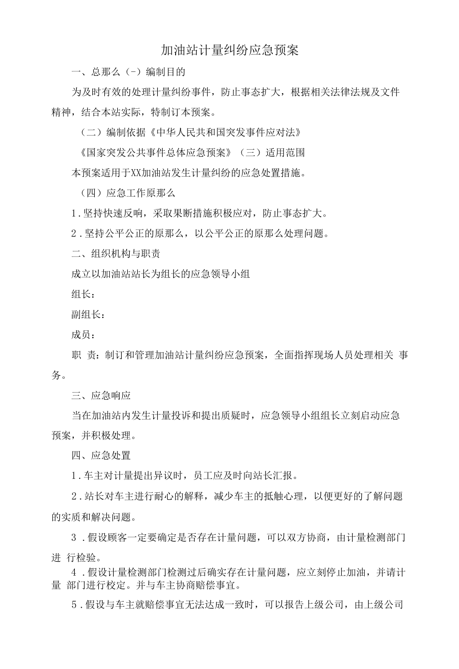 加油站计量纠纷应急预案.docx_第1页