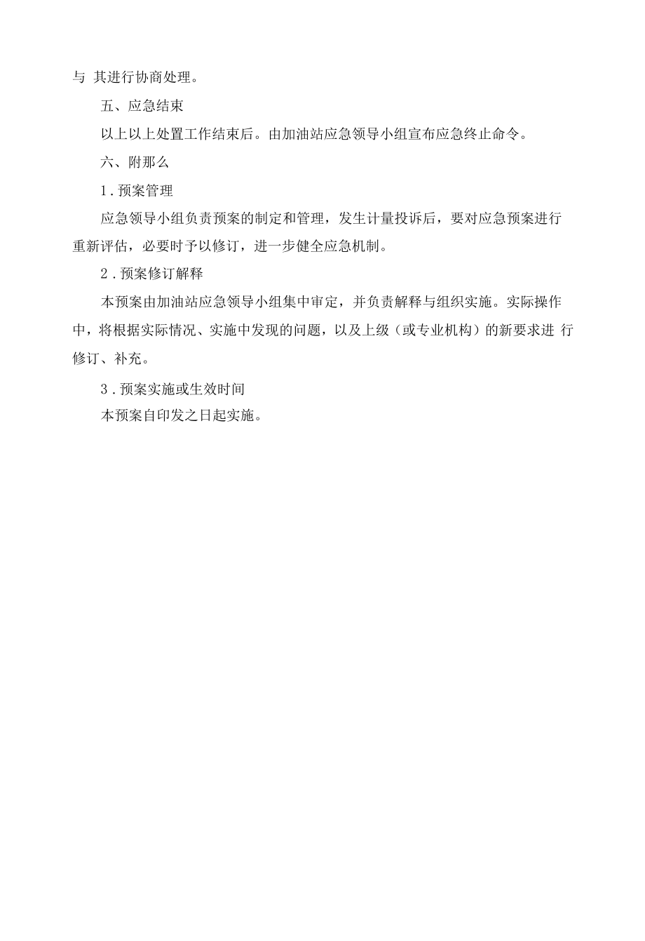 加油站计量纠纷应急预案.docx_第2页