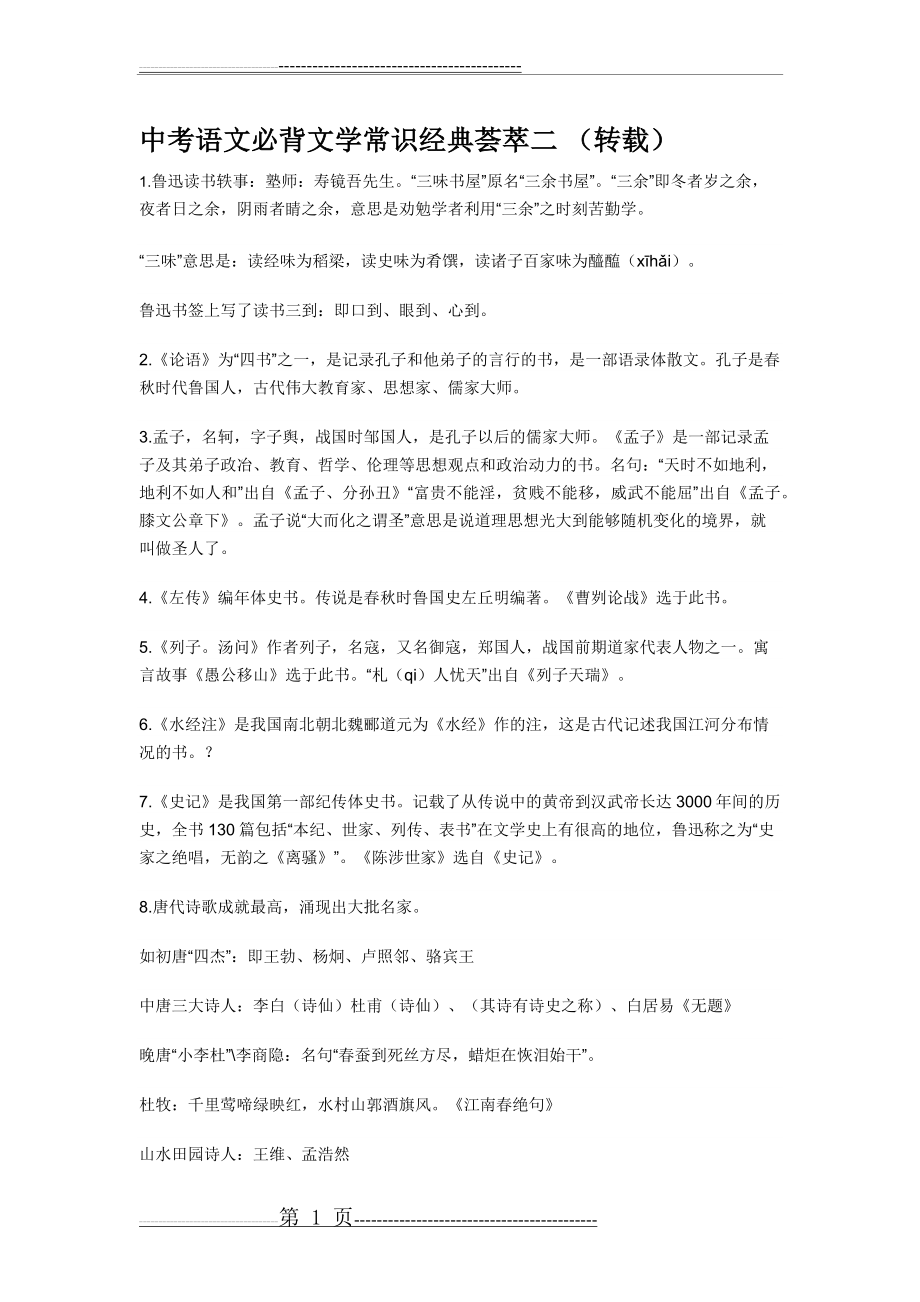 中考语文必背文学常识经典荟萃二(4页).doc_第1页