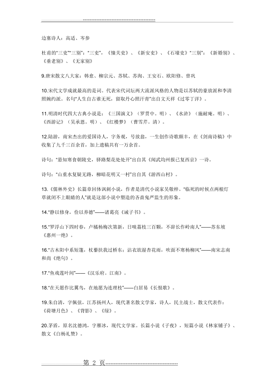 中考语文必背文学常识经典荟萃二(4页).doc_第2页