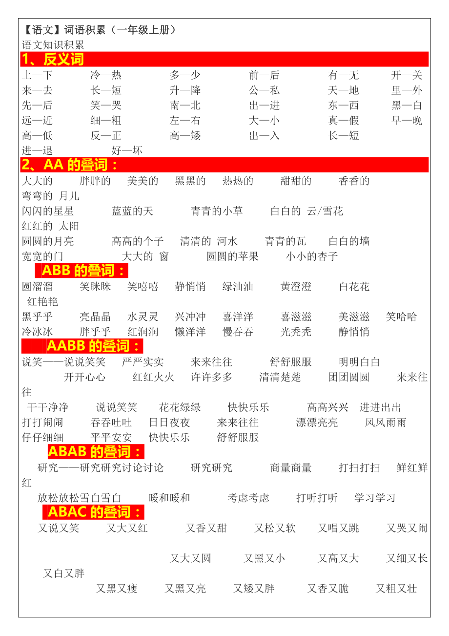 最新人教版一年级语文上册词语积累.doc_第1页