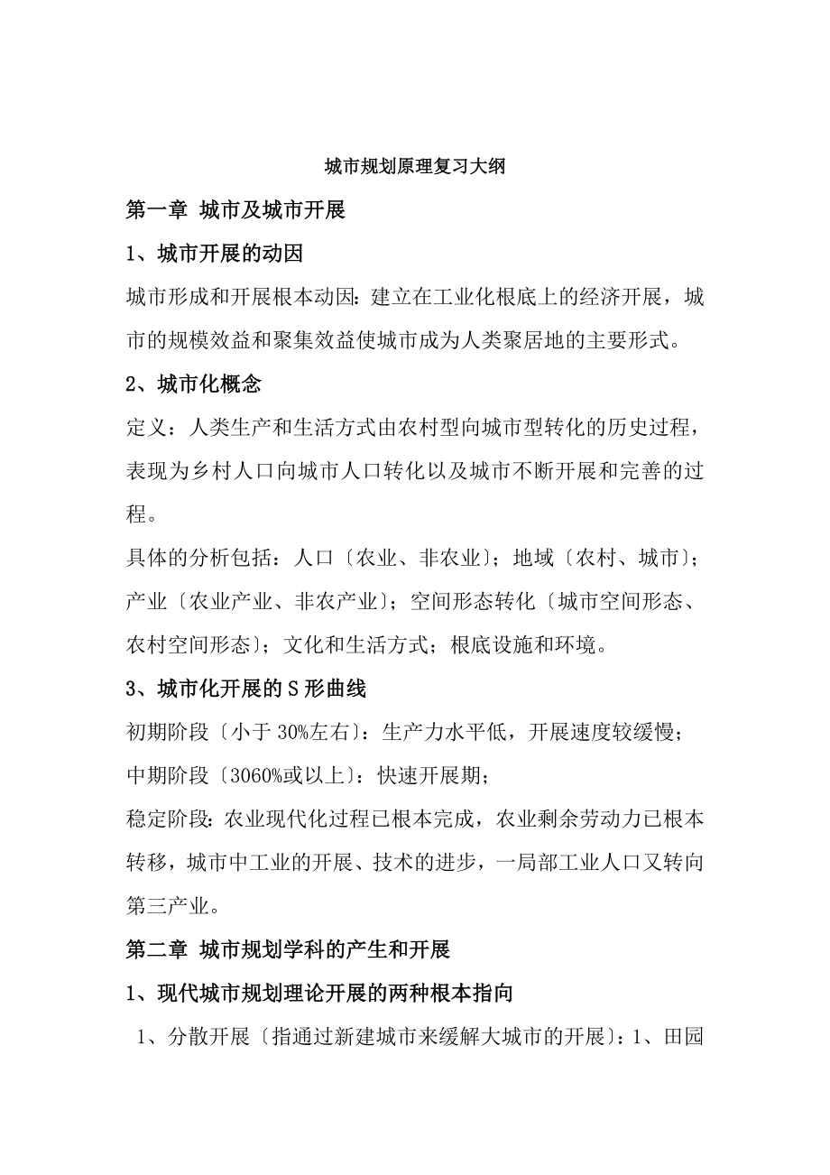 城市规划原理复习大纲及重点归纳以及考试试题.docx_第1页