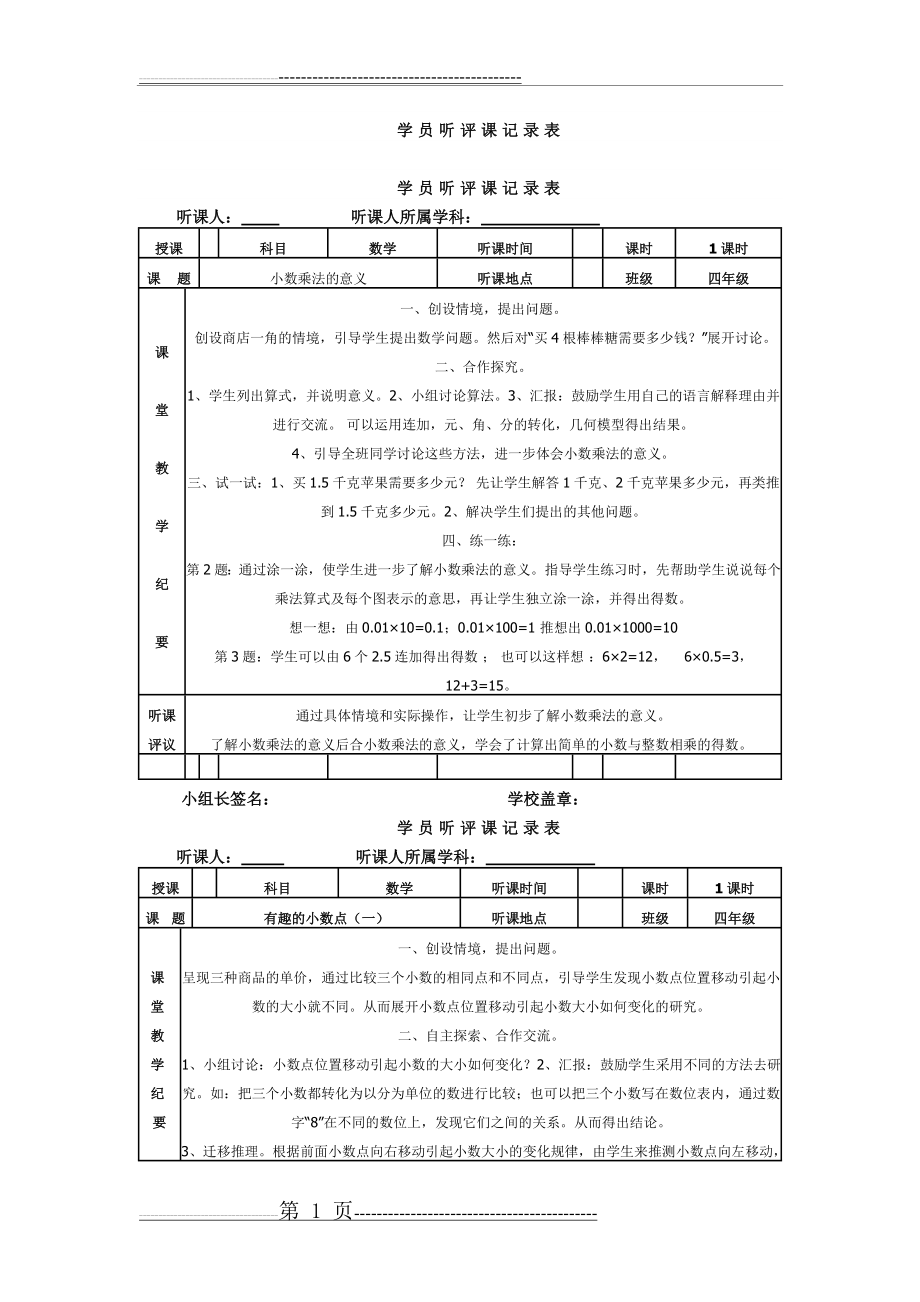 人教版小学听课记录(2页).doc_第1页