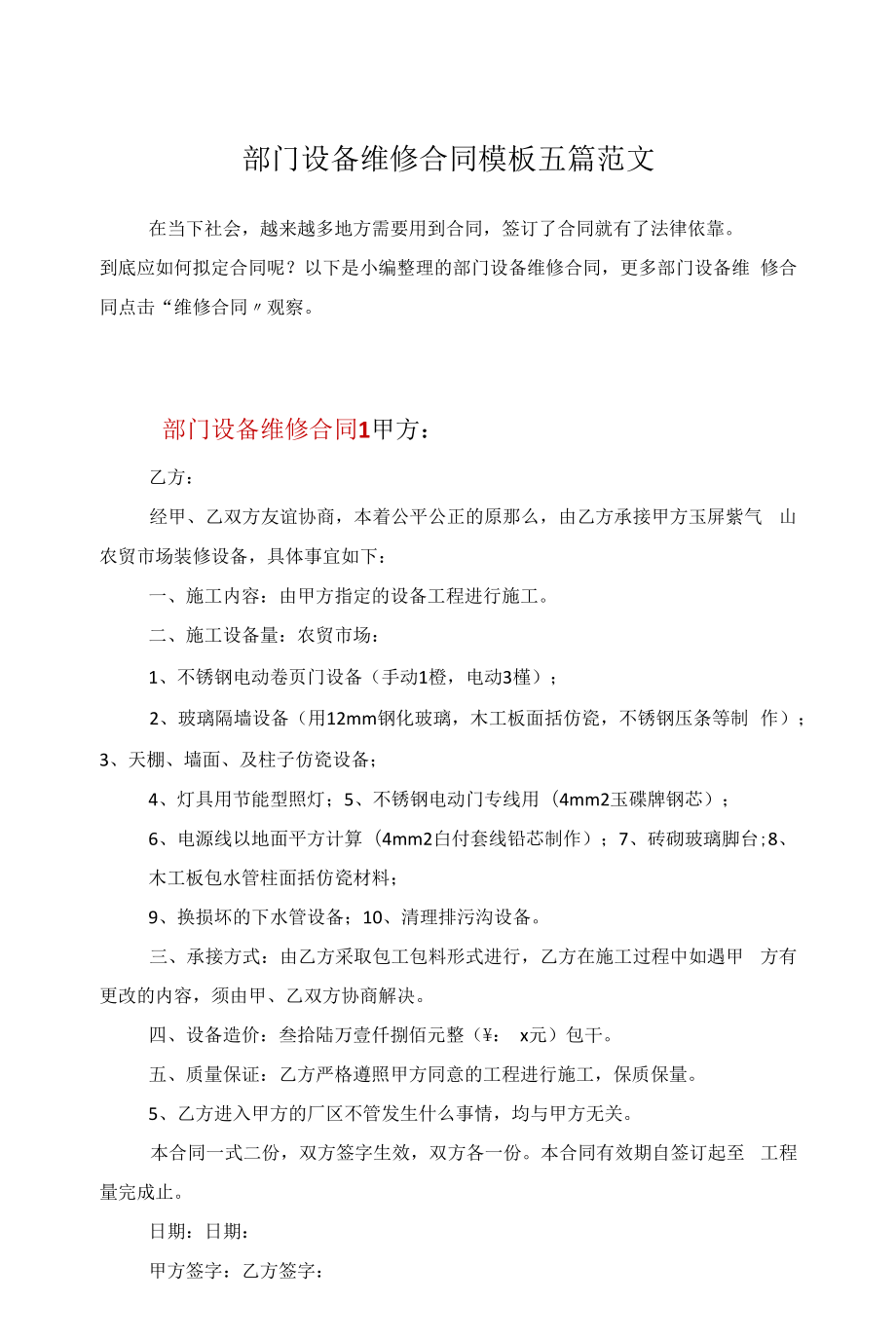 部门设备维修合同模板五篇范文.docx_第1页