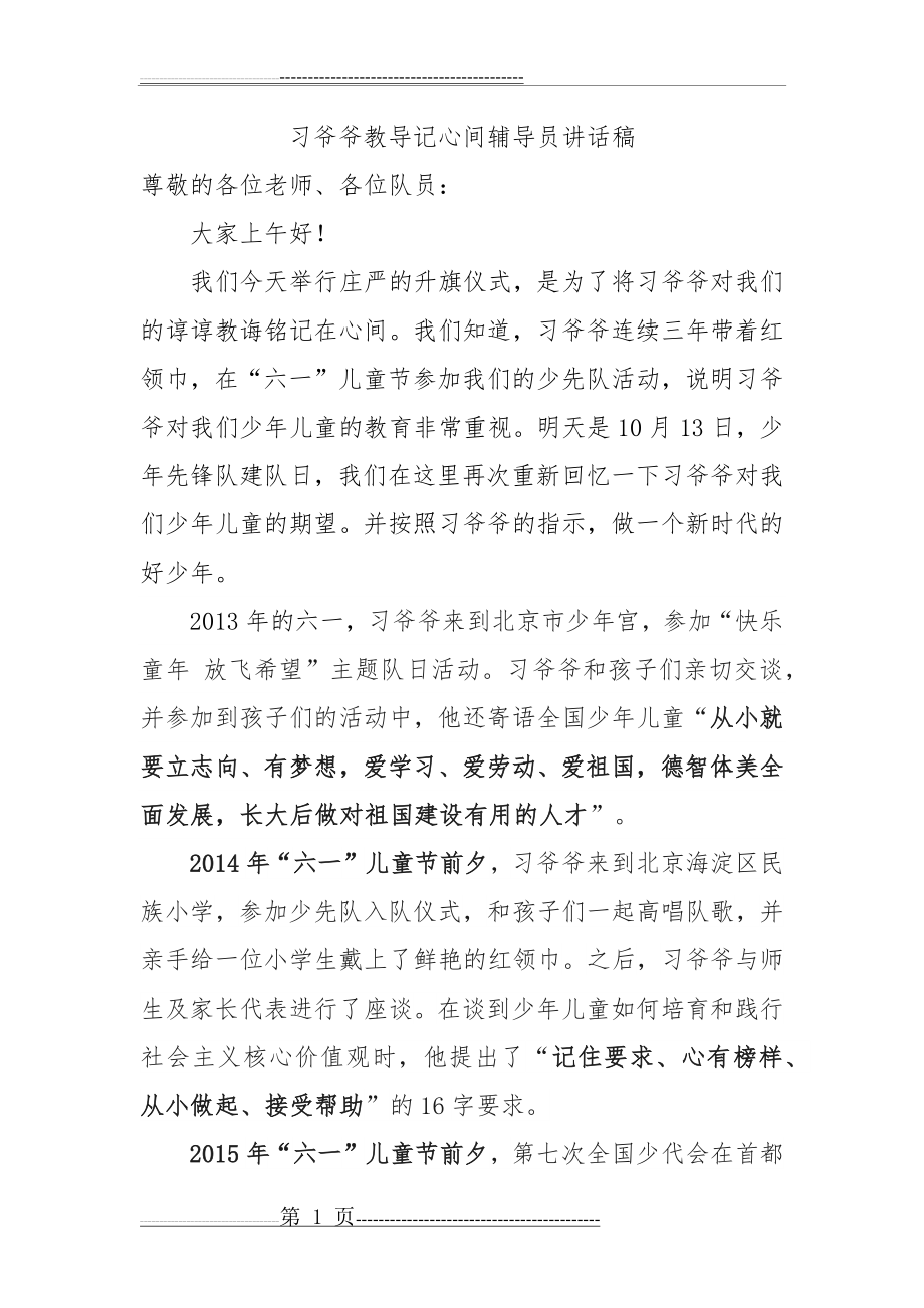 习爷爷教导记心间辅导员讲话(3页).doc_第1页