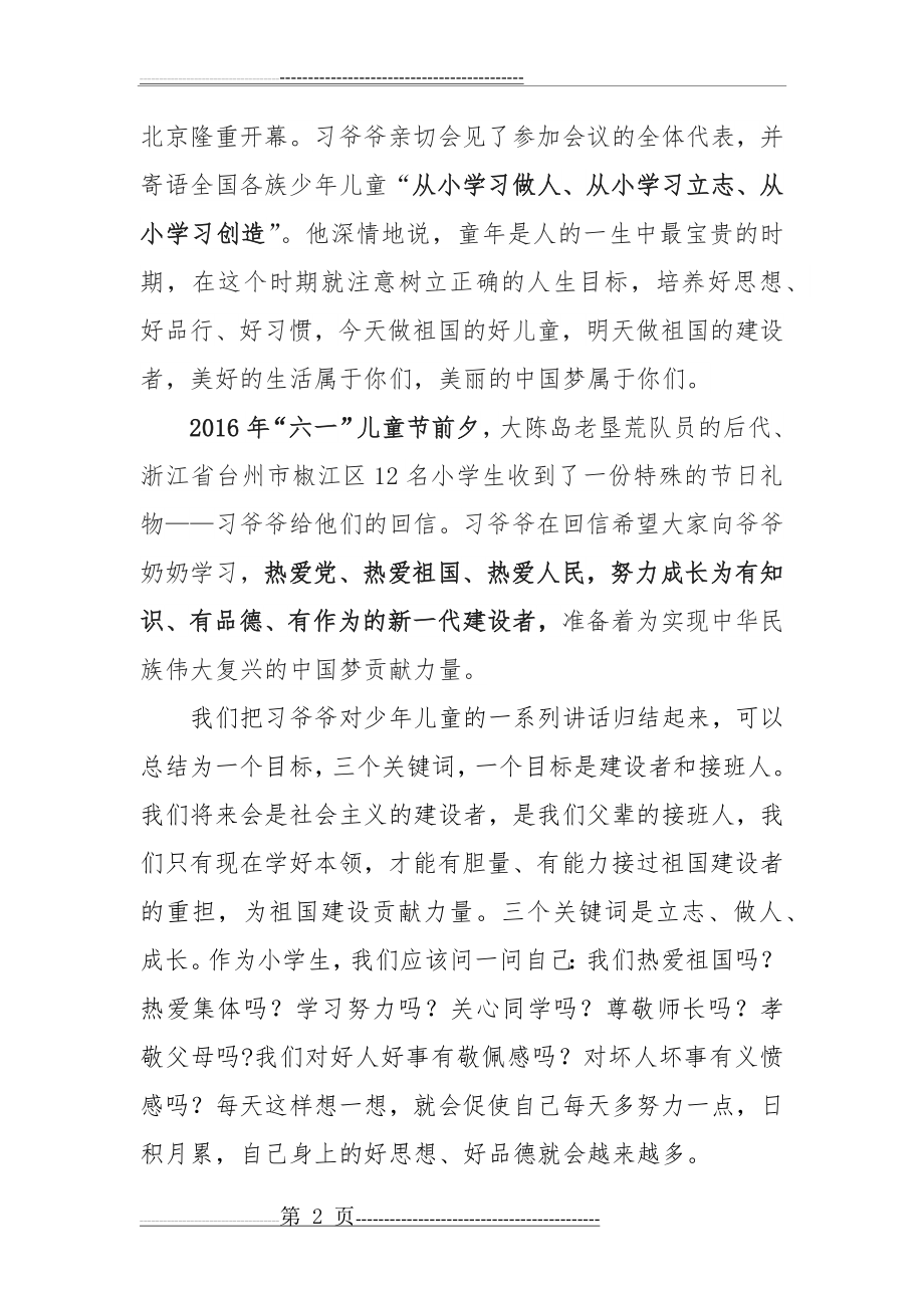 习爷爷教导记心间辅导员讲话(3页).doc_第2页