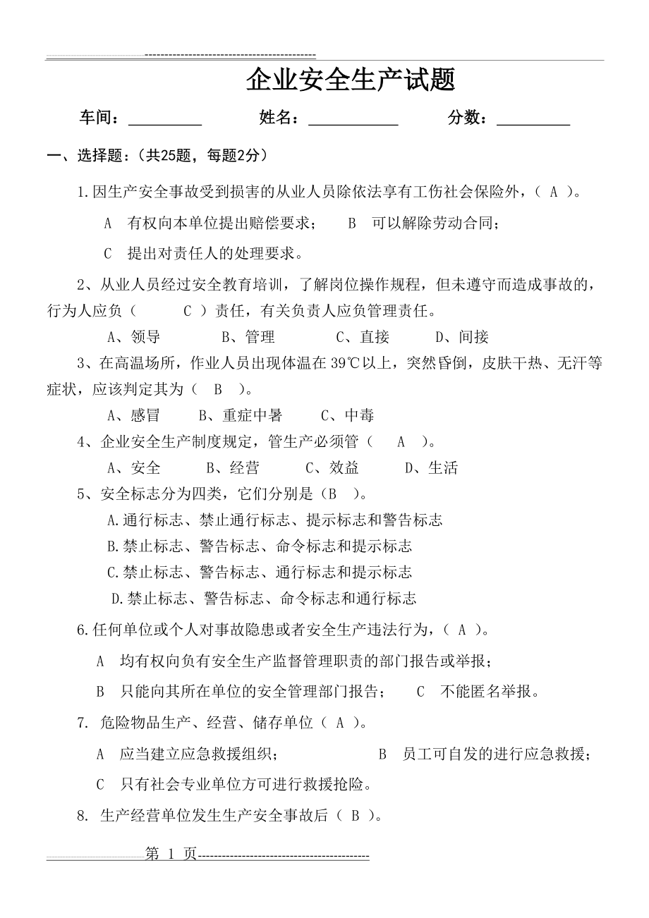 企业安全生产试题及答案(5页).doc_第1页