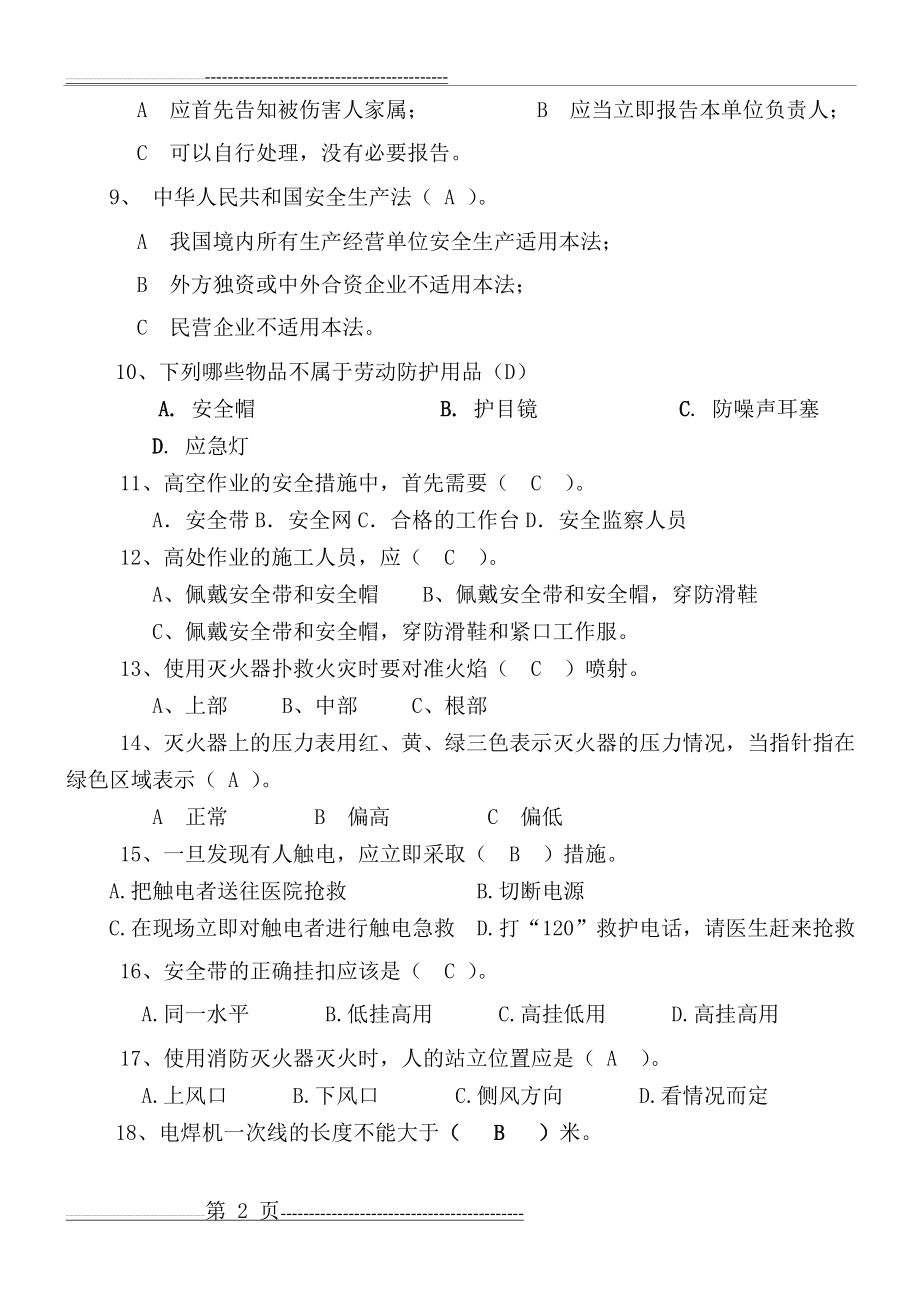 企业安全生产试题及答案(5页).doc_第2页