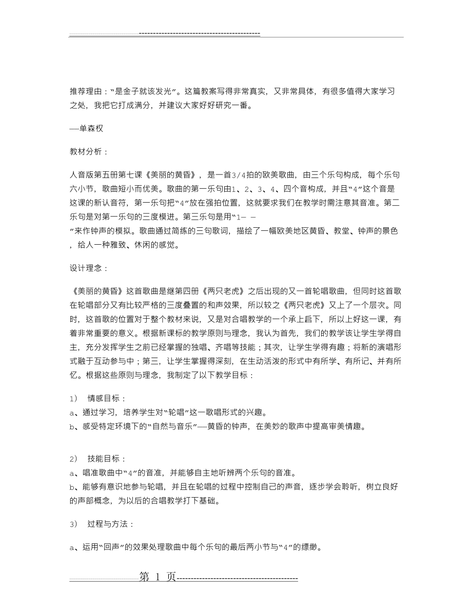 二部轮唱《美丽的黄昏》教案以及教研员、同行点评(3页).doc_第1页