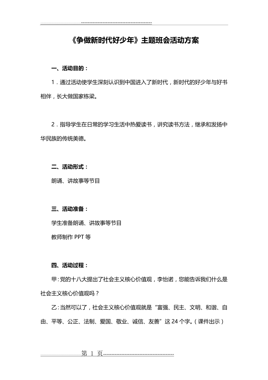 争做新时代好少年班会教案活动方案(5页).doc_第1页