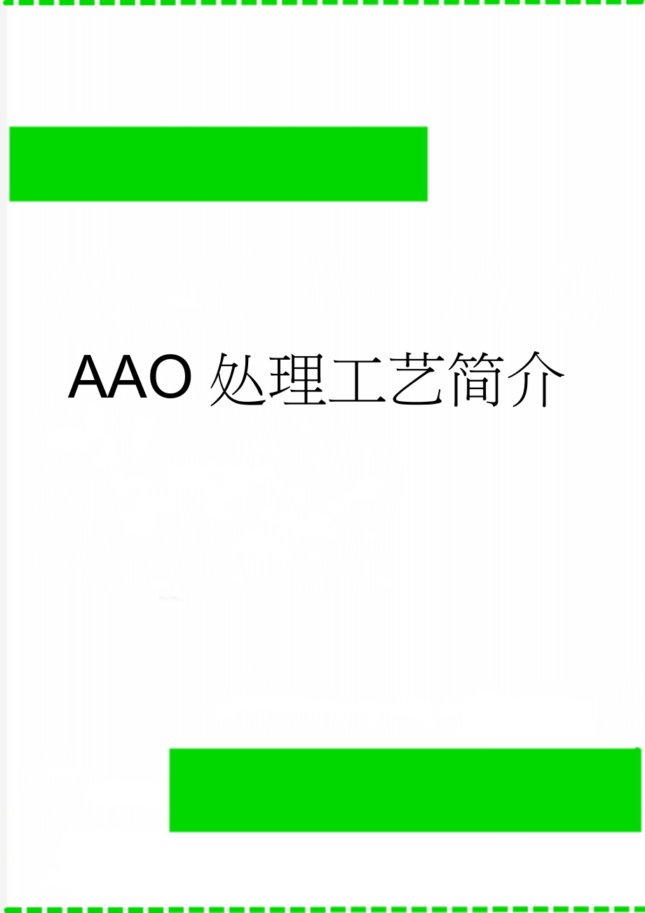 AAO处理工艺简介(4页).doc_第1页