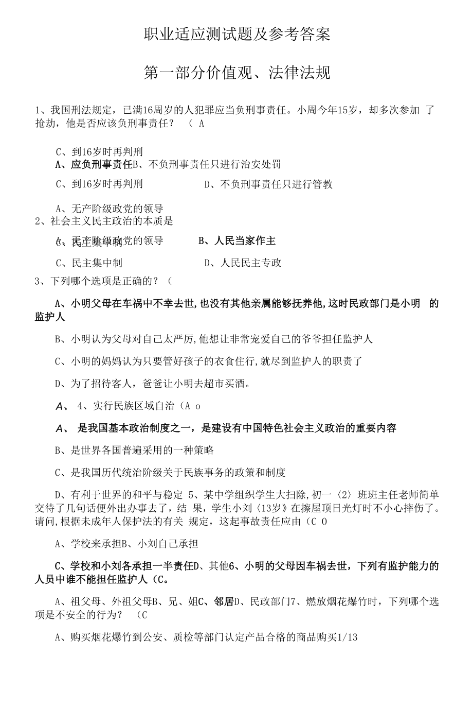 职业适应测试题与答案(最新).docx_第1页