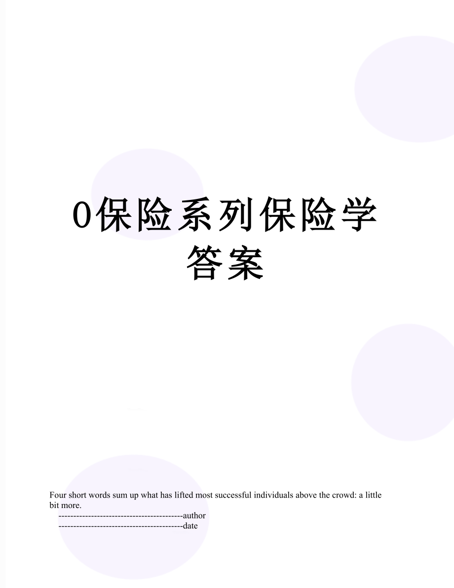 最新O保险系列保险学答案.doc_第1页