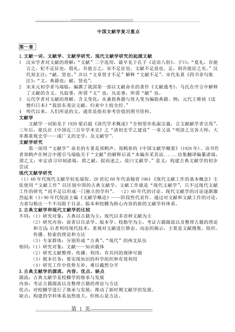 中国文献学重点复习(7页).doc_第1页