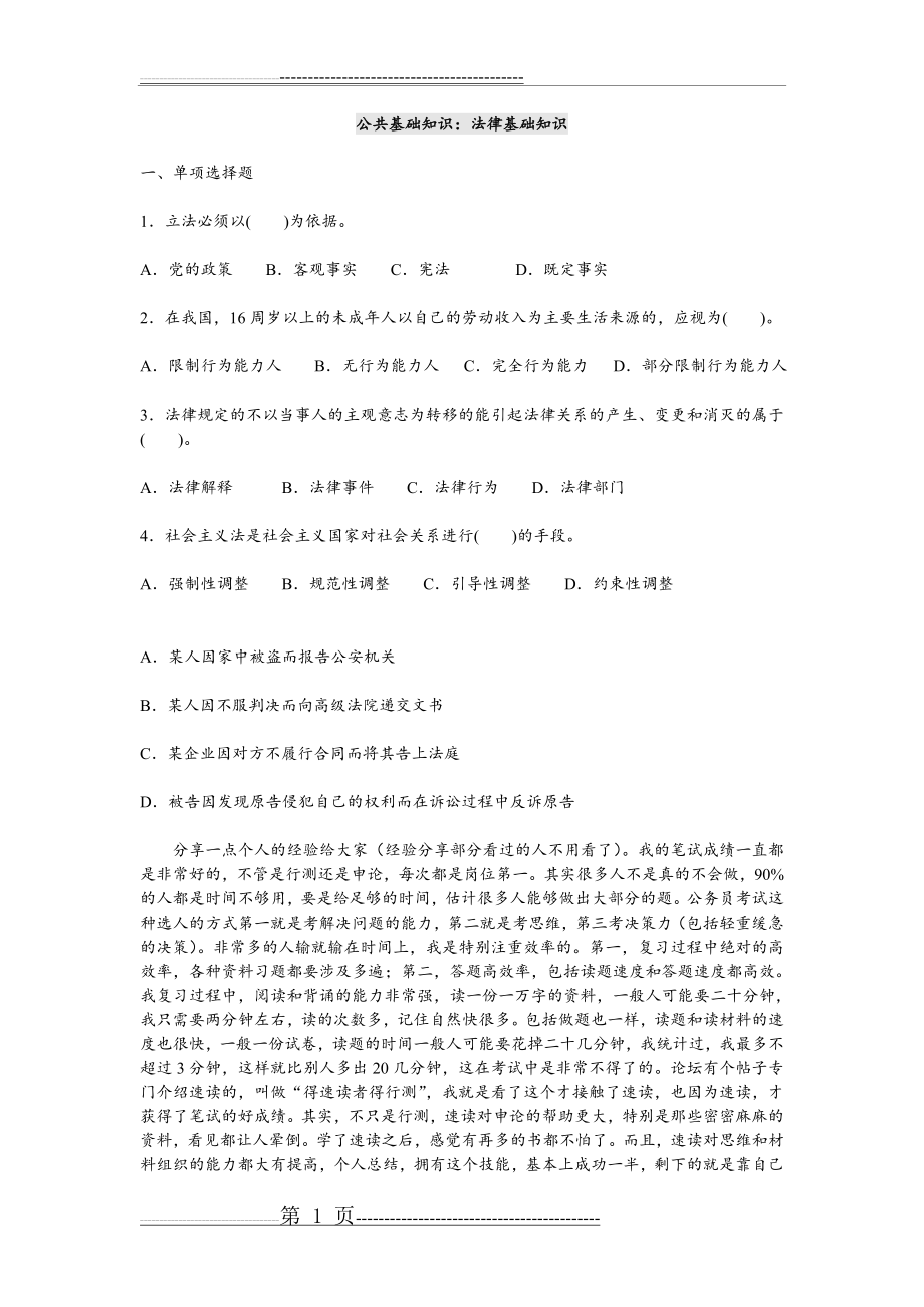 公共基础知识法律基础知识试题库完整(23页).doc_第1页