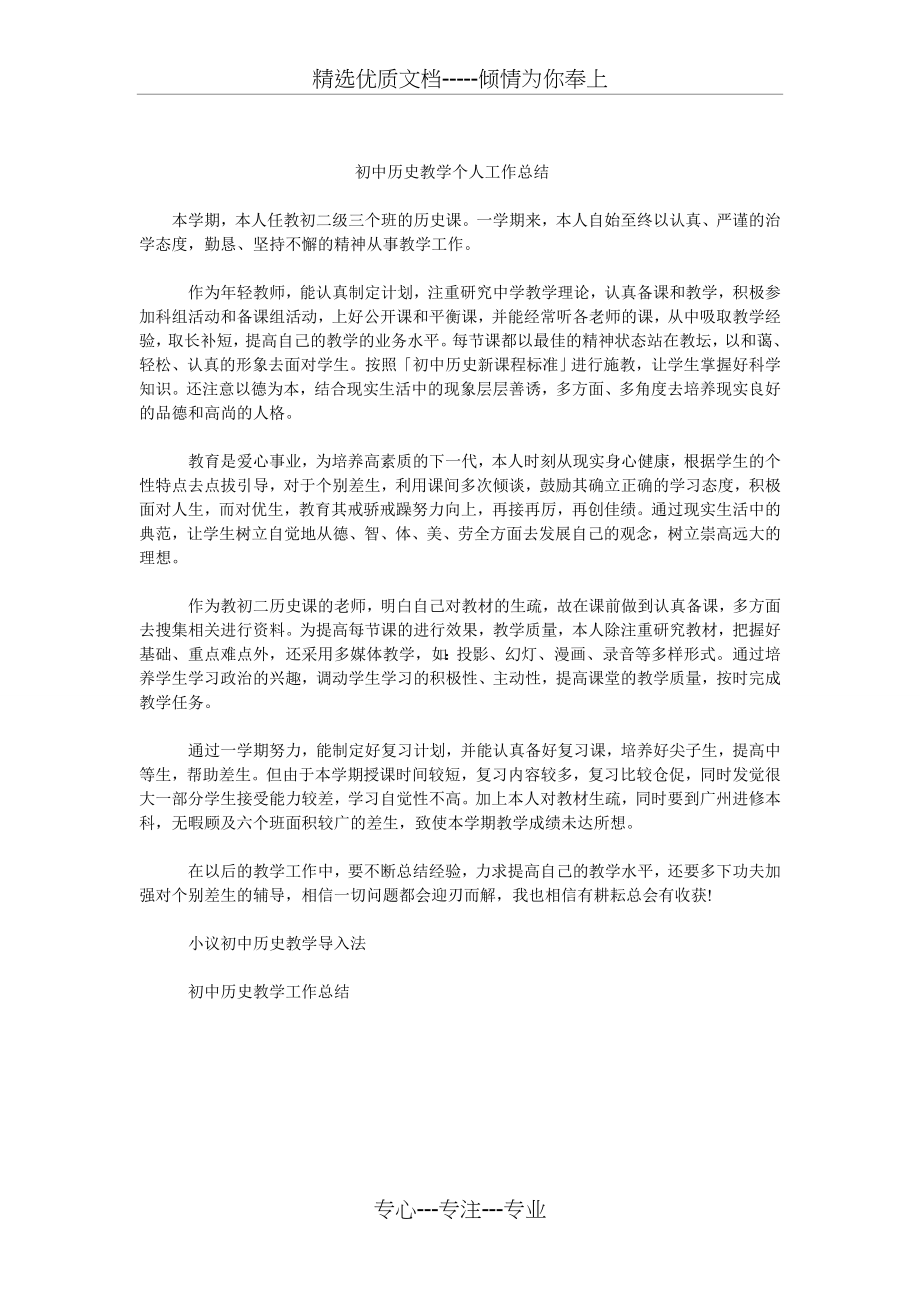 初中历史教学个人工作总结(共5页).doc_第1页