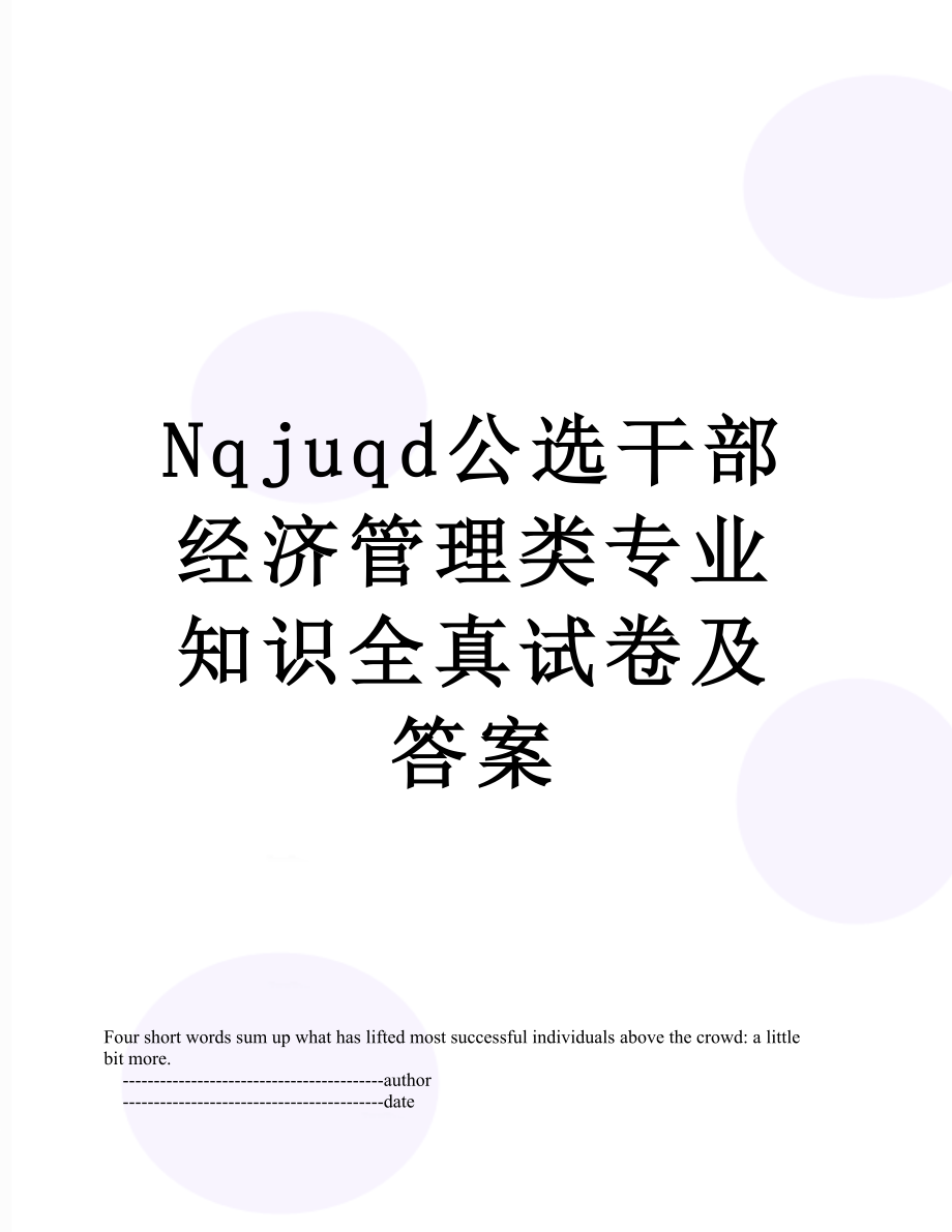 最新Nqjuqd公选干部经济管理类专业知识全真试卷及答案.doc_第1页