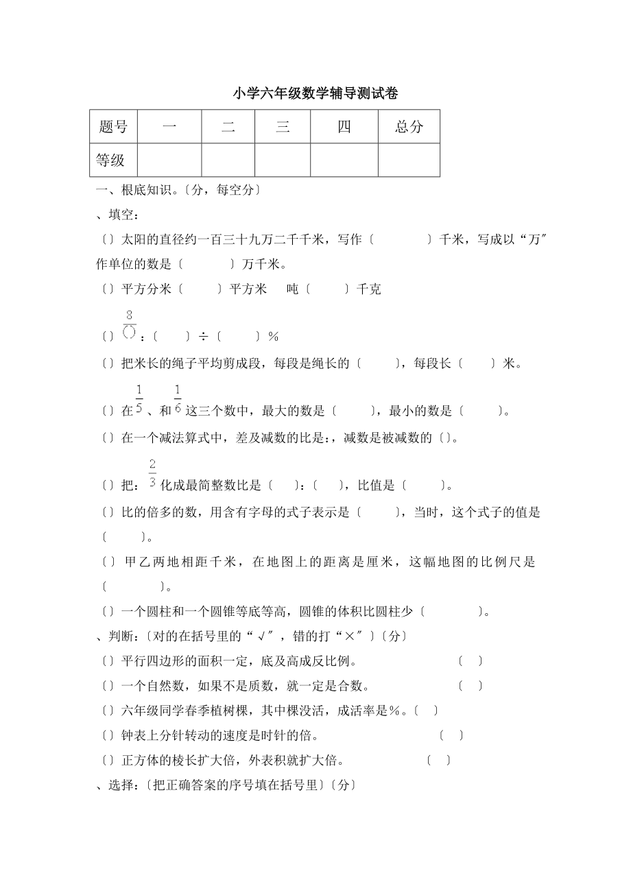 人教版小学六年级数学毕业考试试卷一.docx_第1页