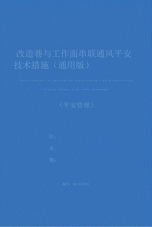 改造巷与工作面串联通风安全技术措施(通用版).docx