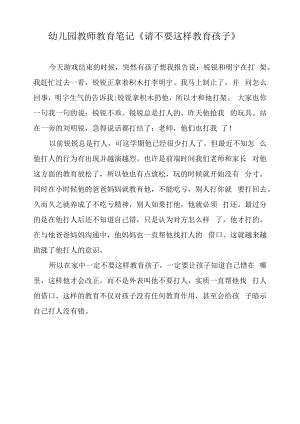 幼儿园教师教育笔记《请不要这样教育孩子》.docx