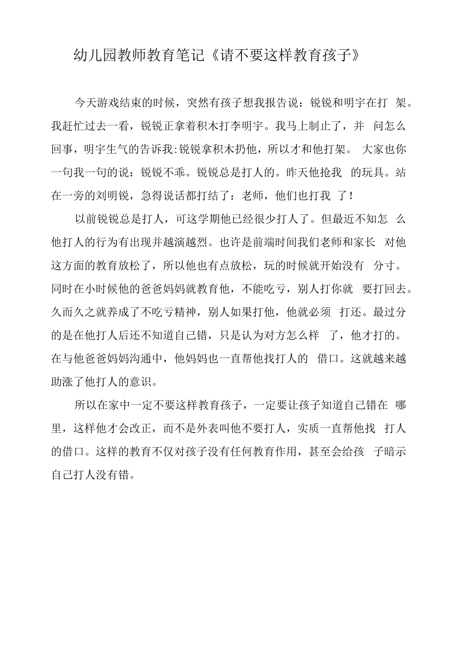 幼儿园教师教育笔记《请不要这样教育孩子》.docx_第1页