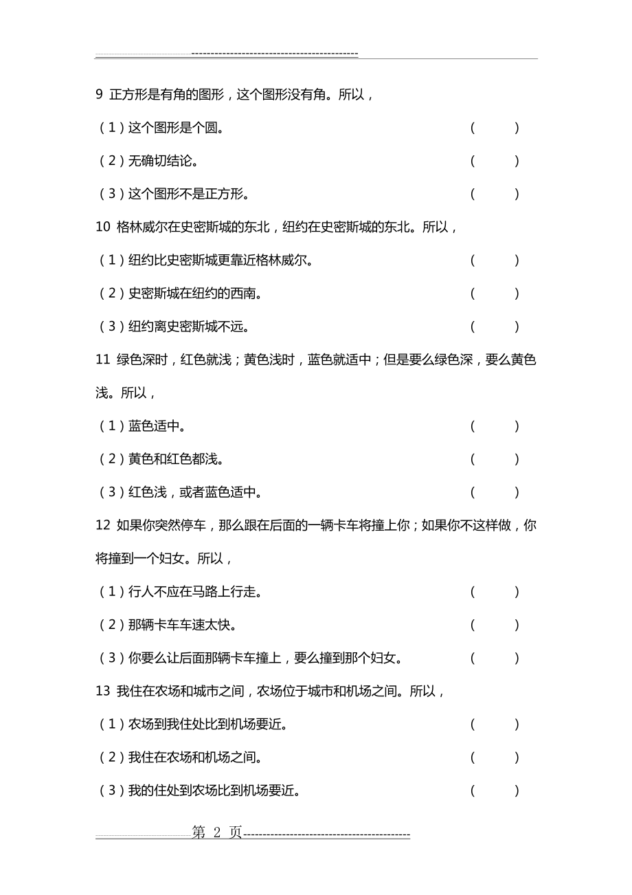 人员招聘逻辑思维能力测试题目及答案(6页).doc_第2页