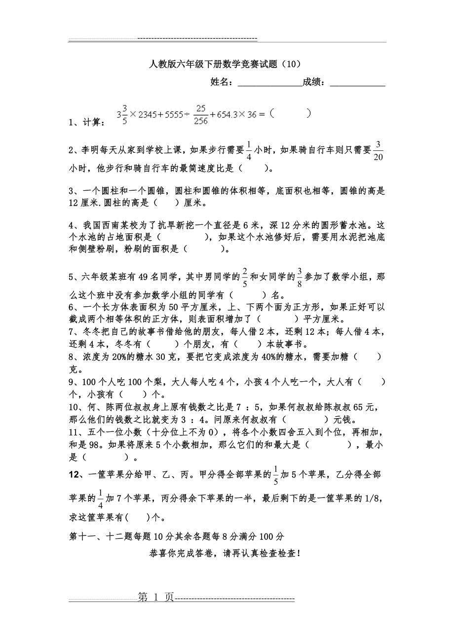 人教版六年级下册数学竞赛试题(10)(1页).doc_第1页