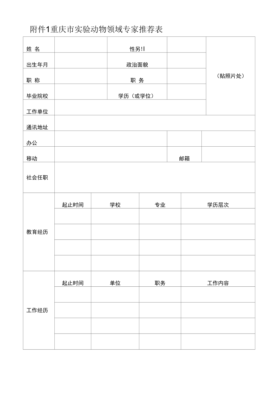 重庆市实验动物领域专家推荐表.docx_第1页