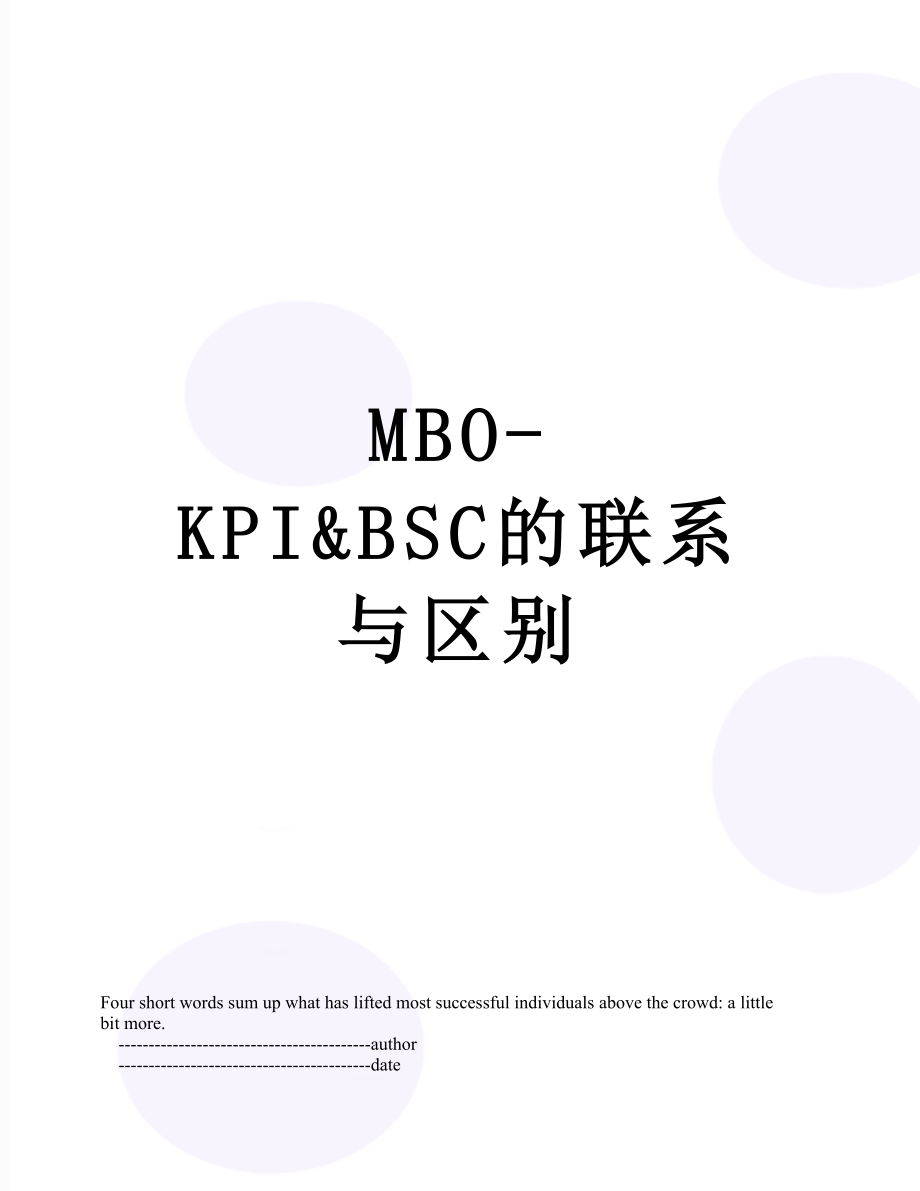 最新MBO-KPI&BSC的联系与区别.doc_第1页