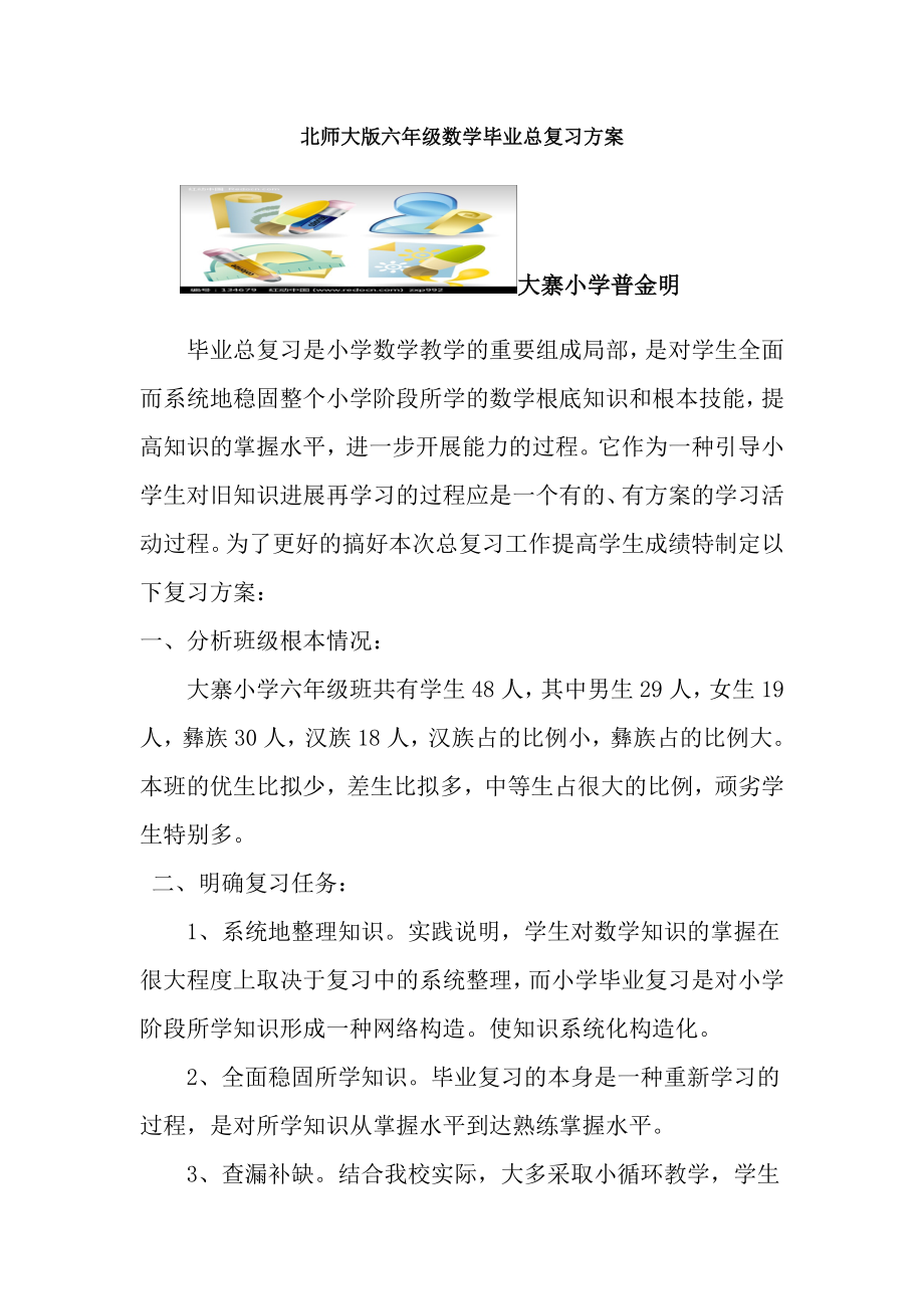 北师大版小学六年级数学毕业总复习计划.docx_第1页