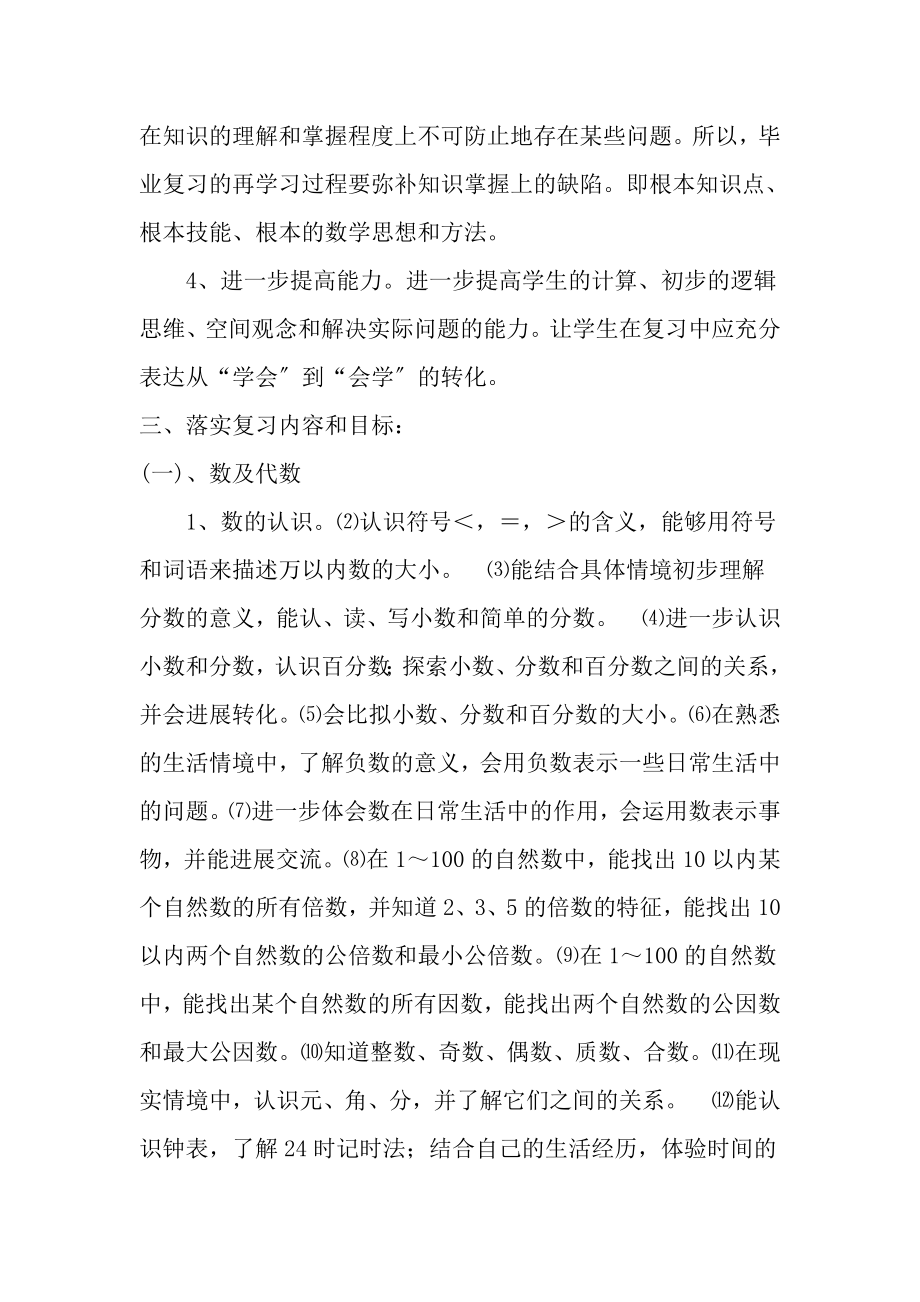 北师大版小学六年级数学毕业总复习计划.docx_第2页