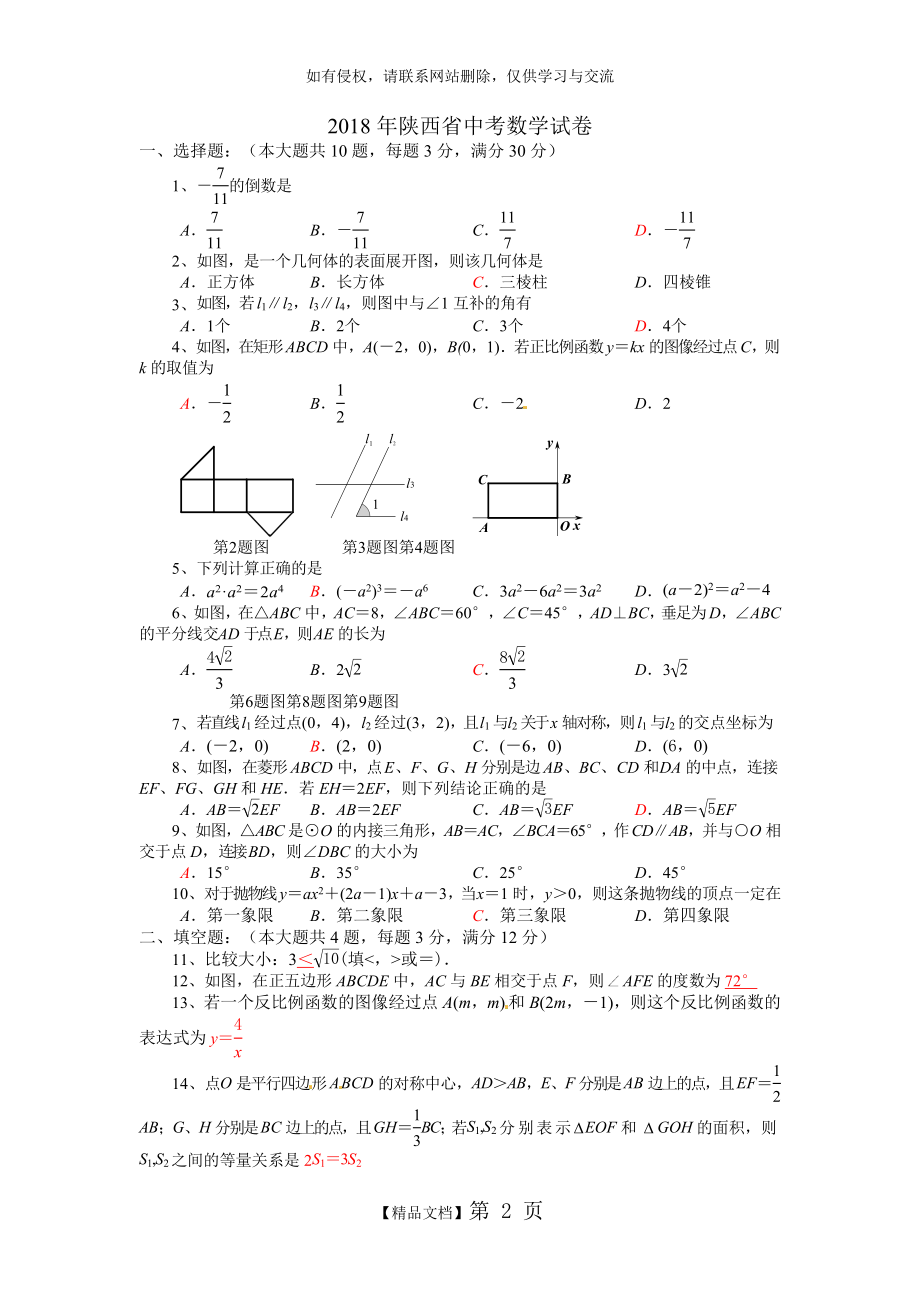 陕西省2018年中考数学试卷及解析.doc_第2页