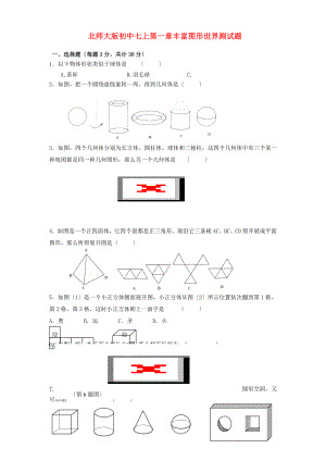 七年级数学上册丰富的图形世界测试题人教新课标版.doc