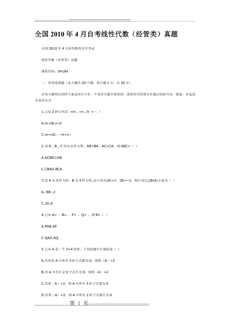 全国2010年4月高等教育线性代数(经管类)自考试题(3页).doc_第1页