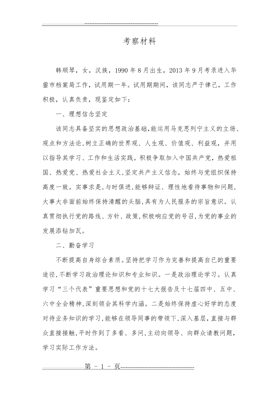 公务员试用期转正考察材料(2页).doc_第1页