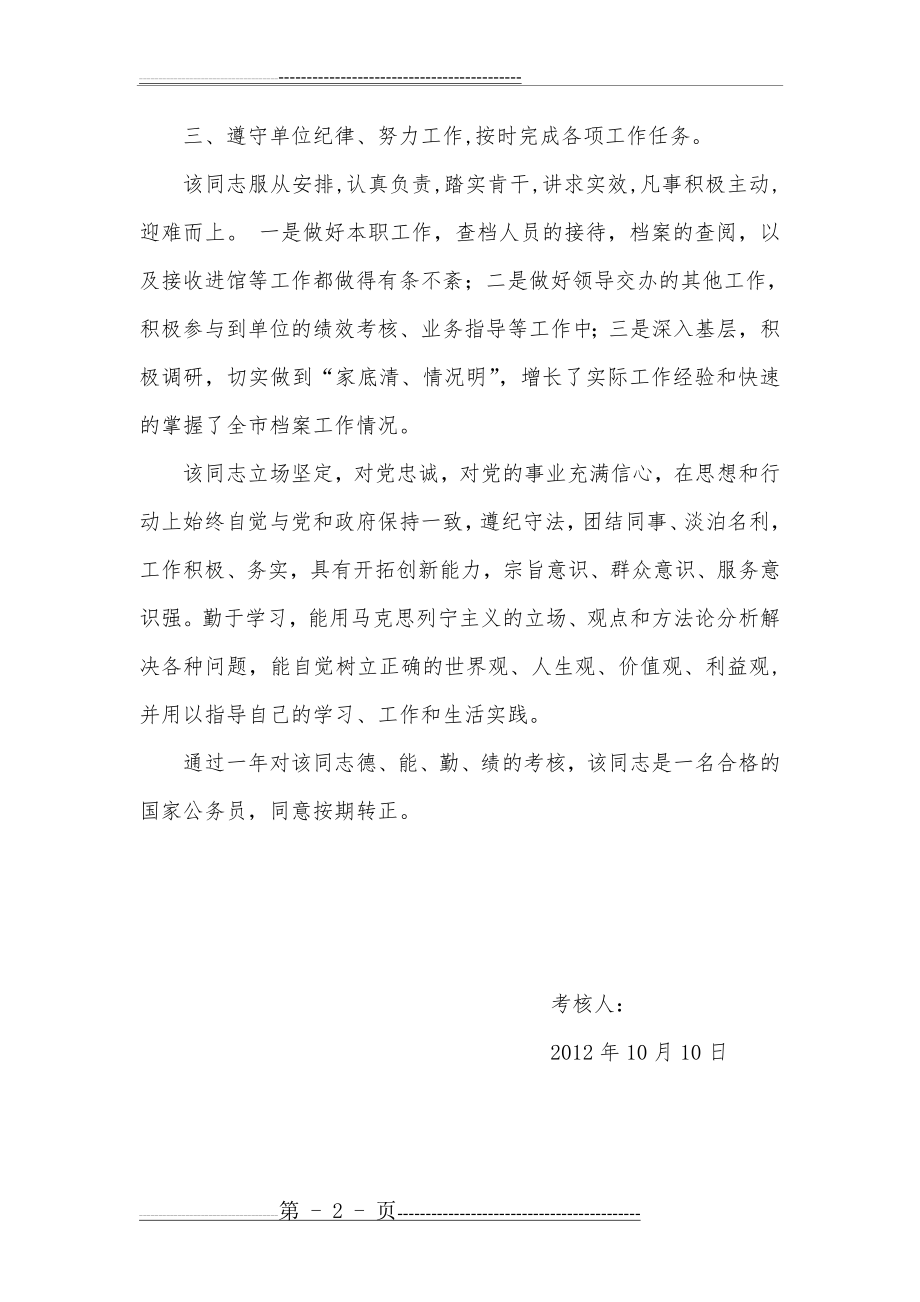 公务员试用期转正考察材料(2页).doc_第2页