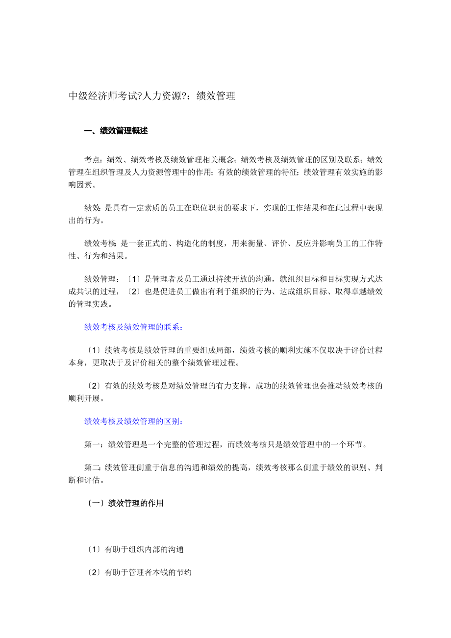 中级经济师考试人力资源绩效管理.docx_第1页