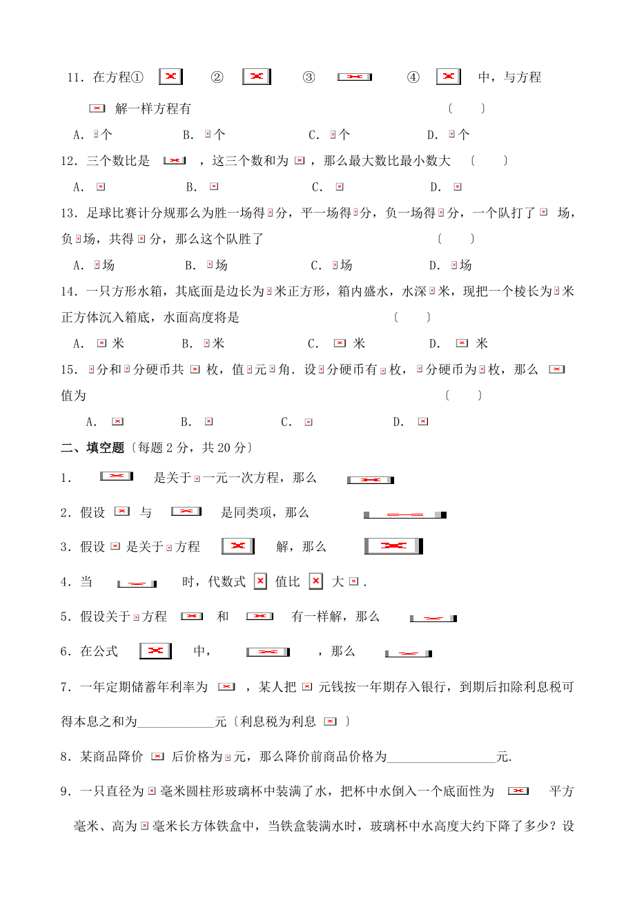 七年级数学第六章一元一次方程单元测试卷华师大版.doc_第2页