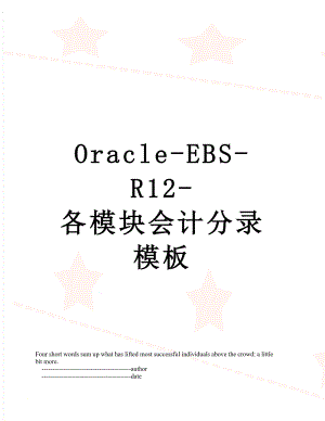 最新Oracle-EBS-R12-各模块会计分录模板.doc