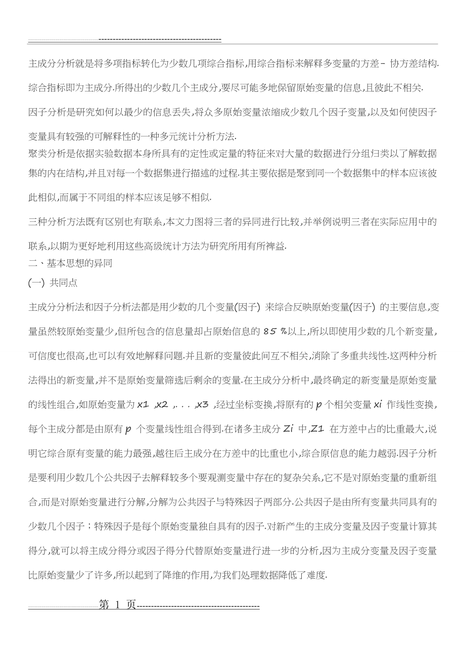 主成分分析与因子分析的优缺点(4页).doc_第1页