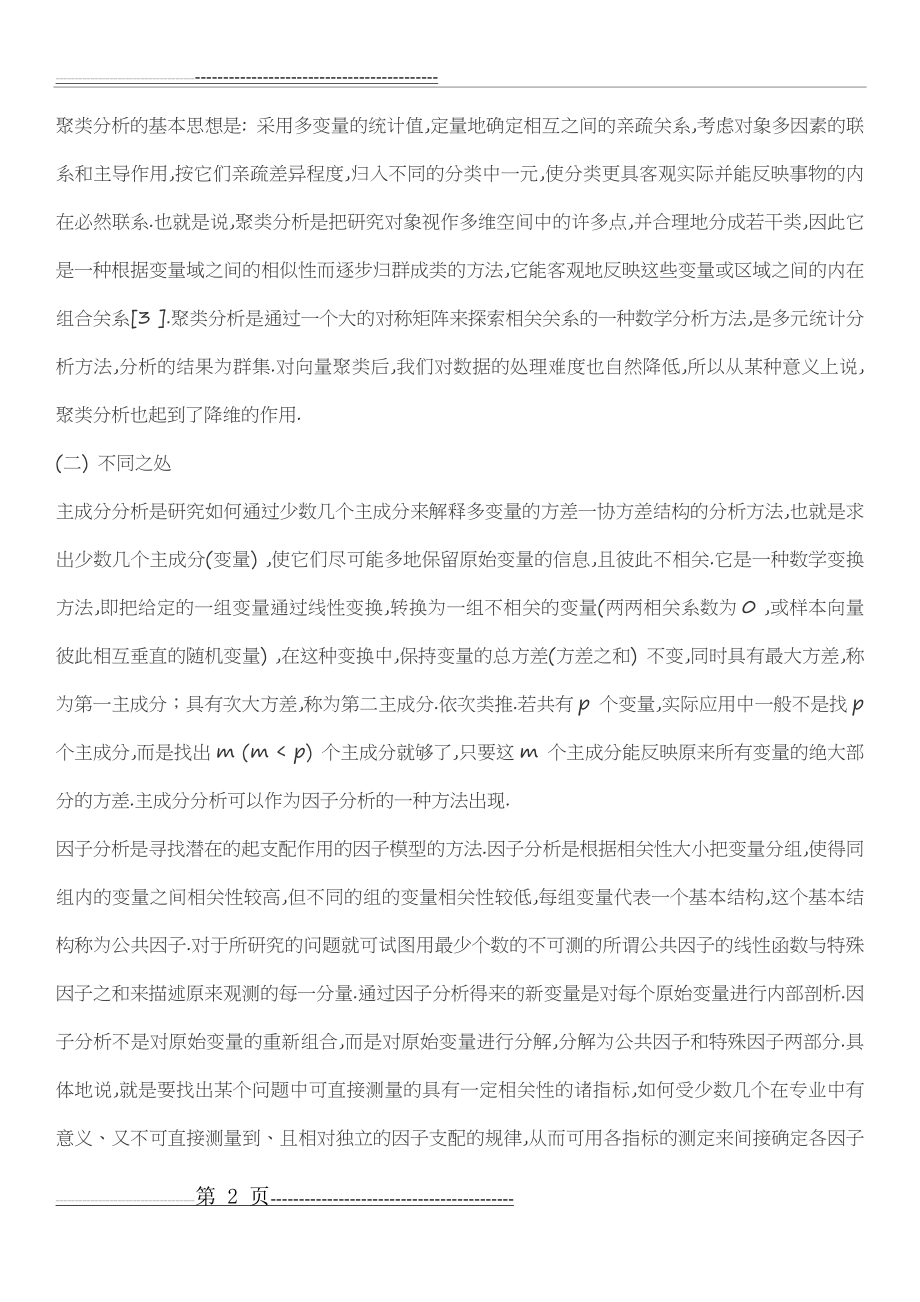 主成分分析与因子分析的优缺点(4页).doc_第2页