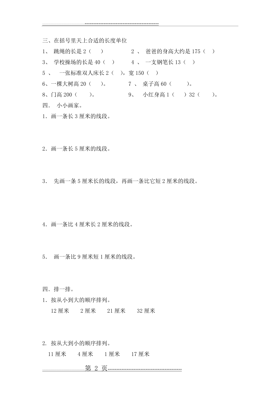 二年级上册数学第一单元测试题(2页).doc_第2页