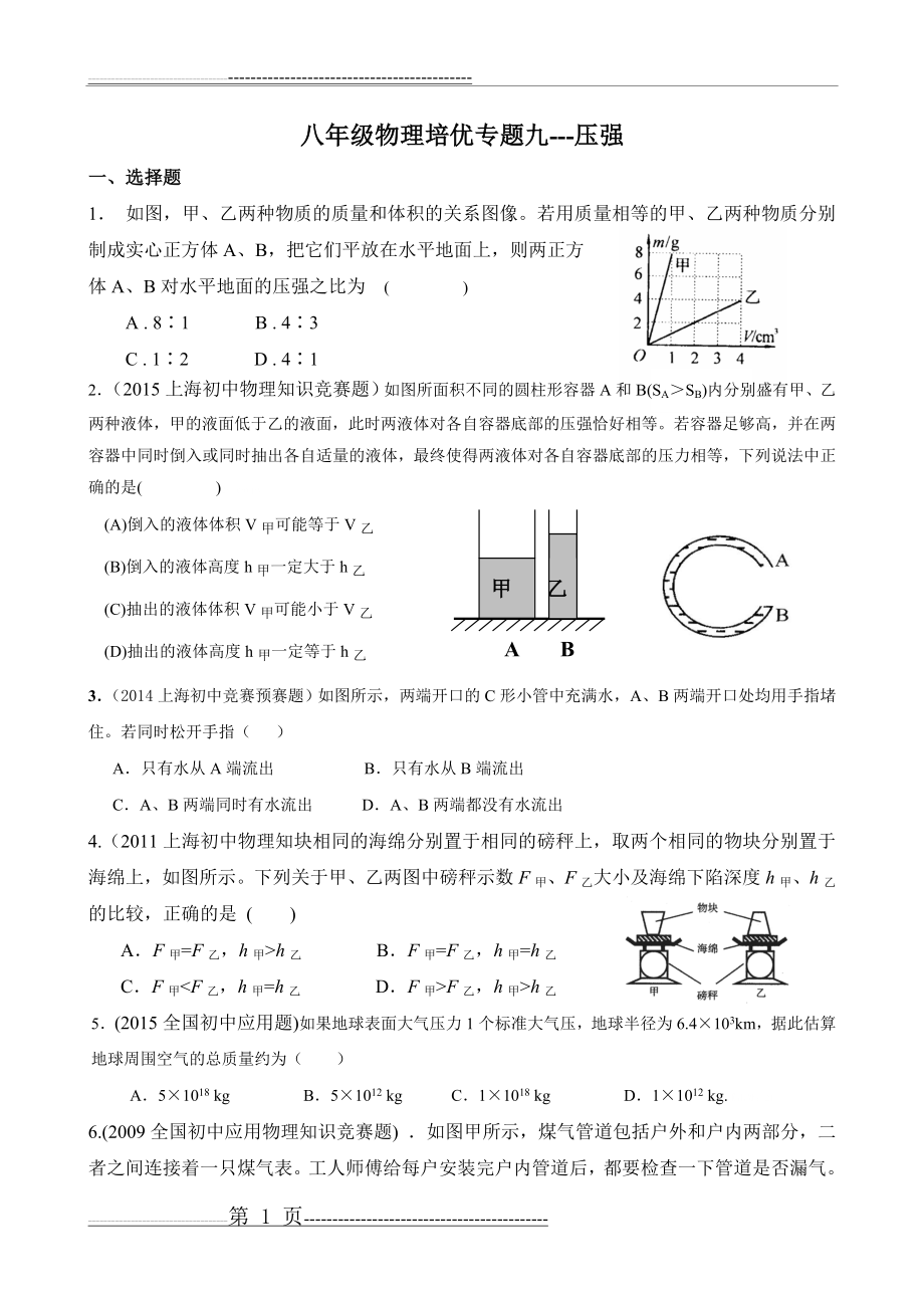 八年级物理培优专题9---压强(4页).doc_第1页